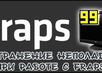 Устранение неполадок при работе с Fraps