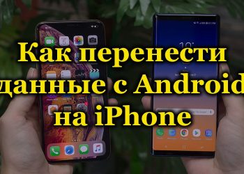 Можно ли перенести данные с Android на iPhone и как это сделать