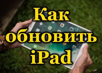 Пошаговая инструкция по обновлению iPad