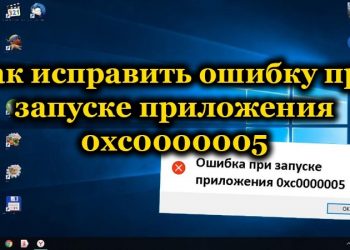 Способы устранения ошибки при запуске приложения 0xc0000005
