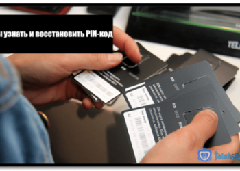 Способы узнать и восстановить PIN-код Теле2
