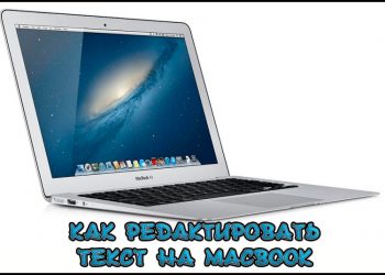 Работа с текстом в MacBook