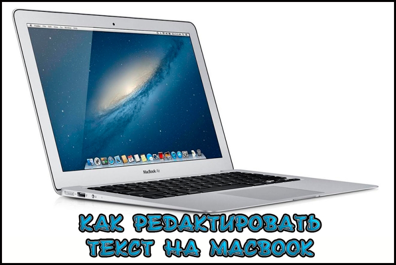 Работа с текстом в MacBook