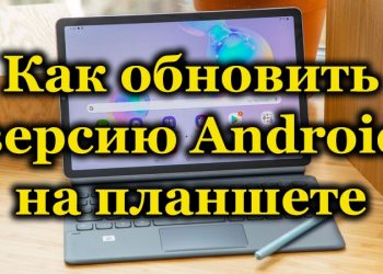 Доступные способы обновления ОС Android на планшетах