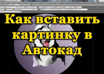 Как делается вставка изображения в чертёж в Автокаде