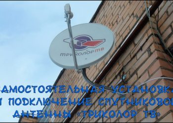 Самостоятельная установка и подключение спутниковой антенны «Триколор ТВ»