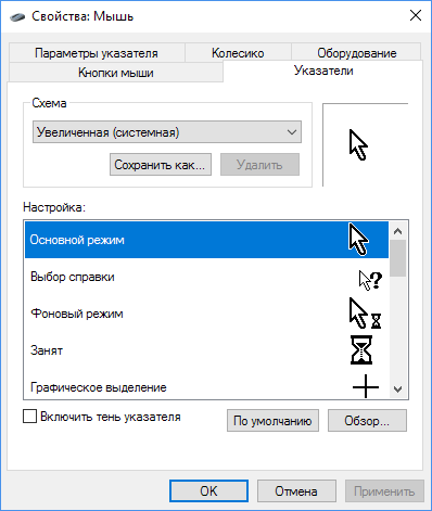  Установка новых курсоров в Windows