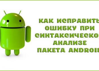 Как исправить ошибку при синтаксическом анализе пакета Android