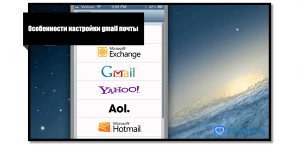 Особенности настройки gmail почты на iPhone