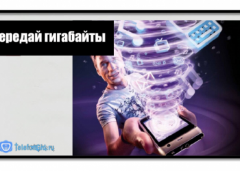 Как перевести гигабайты с Теле2 на Теле2