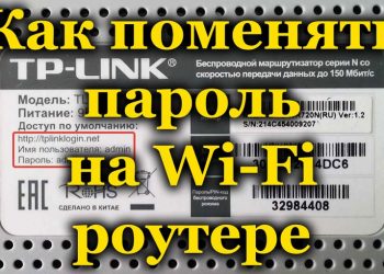 Изменение пароля на Wi-Fi роутере