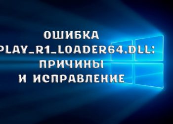 Ошибка Uplay_r1_loader64.dll: причины и исправление