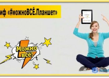 Тариф «#можноВСЁ.Планшет» Билайн
