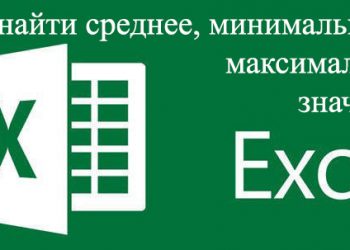 Вычисление минимального, максимального и среднего значения в Microsoft Excel