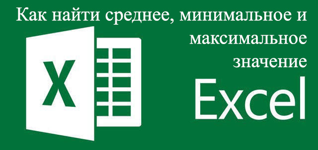  Вычисление минимального, максимального и среднего значения в Microsoft Excel