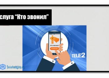 3 способа как отключить «Кто звонил» на Теле2