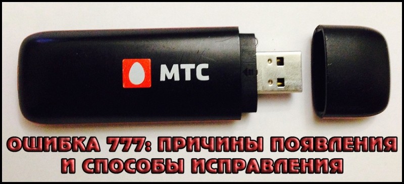 Ошибка 777: причины и как исправить эту ошибку подключения у модема МТС
