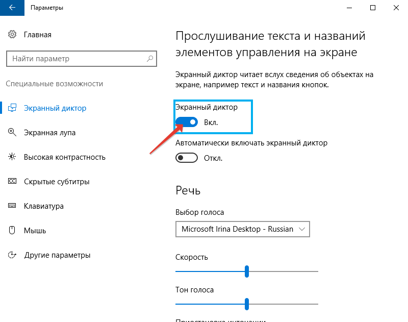  Как включить или отключить &laquo;Экранный диктор&raquo; в Windows