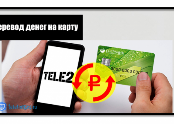 Перевод денег с Теле2 на карту