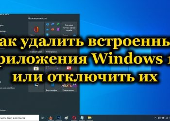 Можно ли удалить встроенные приложения на Windows 10, и как это лучше сделать