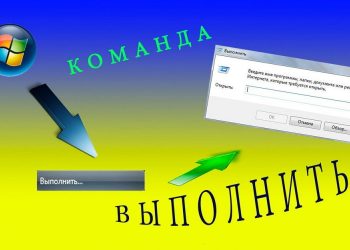 Как запустить команду «Выполнить» в Windows