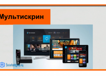 Мультискрин Ростелеком — что это такое?