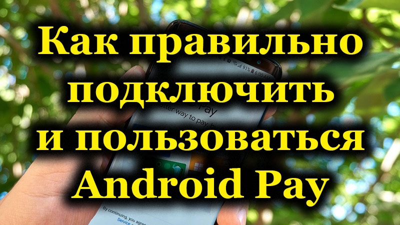  Как подключить и осуществлять покупки с помощью Android Pay