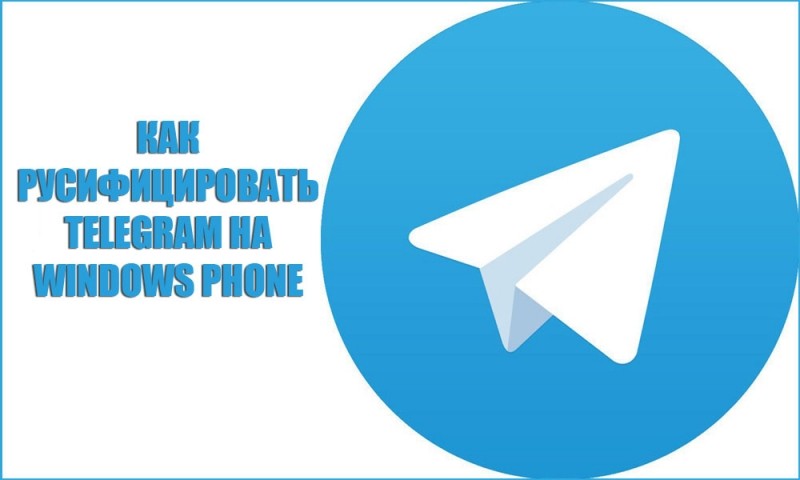  Как сделать интерфейс «Telegram» на Windows Phone на русском языке