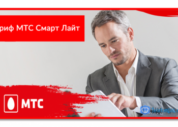 Тариф МТС Смарт Лайт: подробный обзор