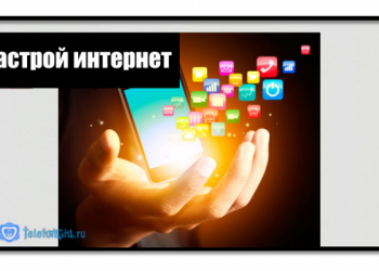 Как настроить интернет на Теле2: apn и точка доступа