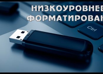 Утилиты для низкоуровневого форматирования флешки