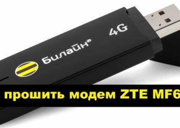 Прошивка модема ZTE MF667