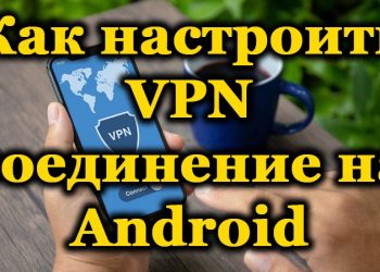 Способы правильной настройки VPN на Android