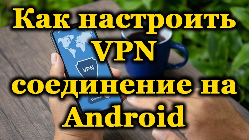 Способы правильной настройки VPN на Android