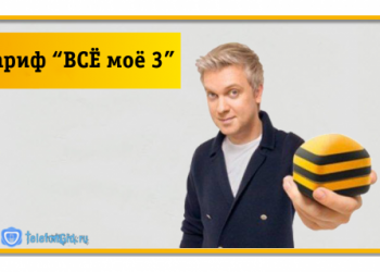Тариф Билайн «ВСЁ моё 3»
