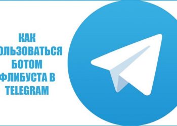 Бот «Флибуста» в «Telegram»: как добавить и пользоваться