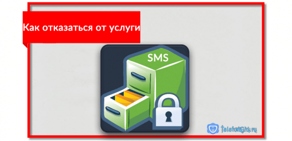 Услуга «SMS Pro» от МТС