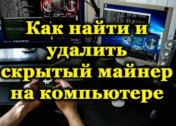 Поиск и удаление скрытого майнера на компьютере