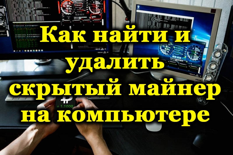 Поиск и удаление скрытого майнера на компьютере