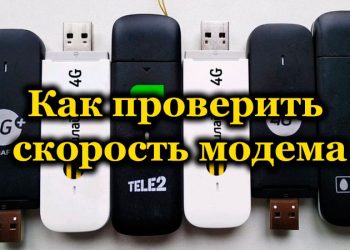 Как делается проверка скорости модема