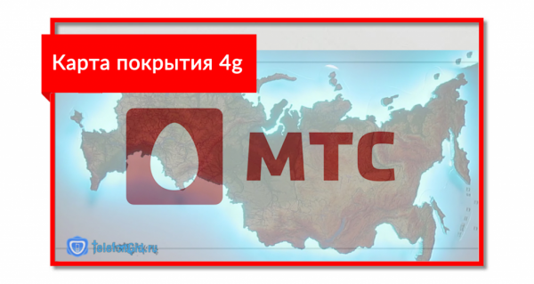 Карта покрытия МТС сетей 2G, 3G и 4G LTE