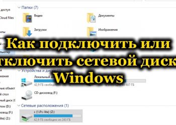 Способы подключения и отключения сетевых дисков в ОС Windows