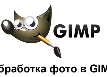 Редактирование фото в Gimp