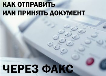 Правильная отправка и принятие факса