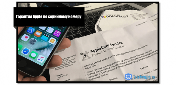 Гарантия iPhone и как её можно проверить