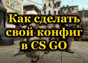 Как создать свой конфигурационный файл в Counter-Strike