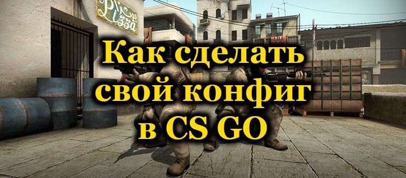 Как создать свой конфигурационный файл в Counter-Strike