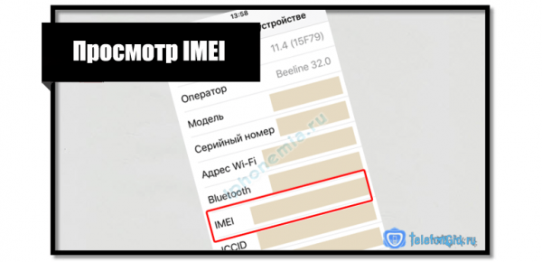 Как узнать imei iphone