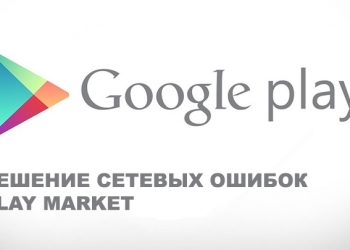 Ошибки Play Market, вызванные сетевыми ошибками — почему возникают и как бороться