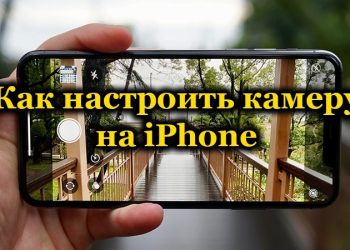 Настройка камеры iPhone и использование её возможностей